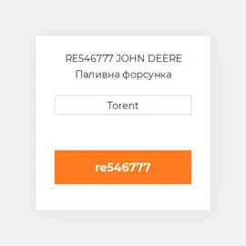 RE546777 JOHN DEERE Паливна форсунка