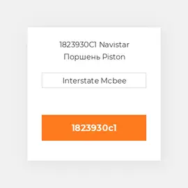 1823930C1 Navistar Поршень Piston