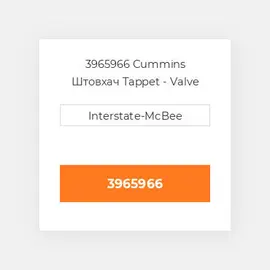 3965966 CUMMINS Штовхач TAPPET VALVE