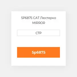 5P6875 CAT Люстерко MIRROR