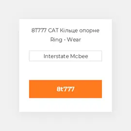 8T777 CAT Кільце опорне Ring - Wear