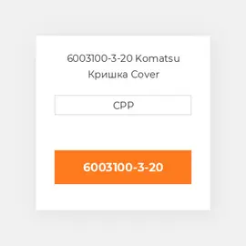 6003100-3-20 Komatsu Кришка Cover