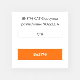 8N3176 CAT Форсунка розпилювач Nozzle