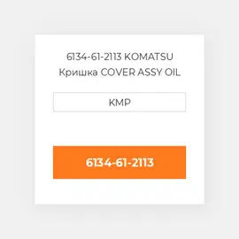 6134-61-2113 KOMATSU Кришка COVER ASSY OIL COILER