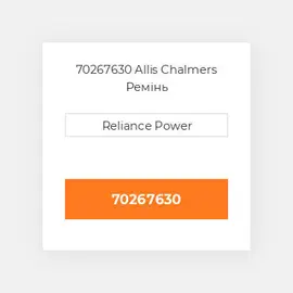 70267630 Allis Chalmers Ремінь