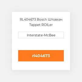 RL404673 Bosch Штовхач Tappet ROILer