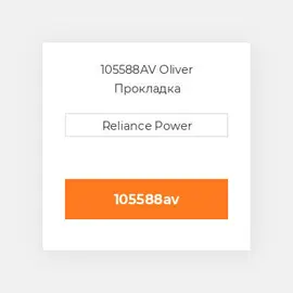 105588AV Oliver Прокладка