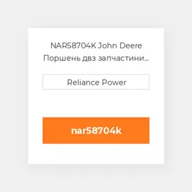 NAR58704K John Deere Поршень двз