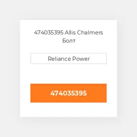 474035395 Allis Chalmers Болт