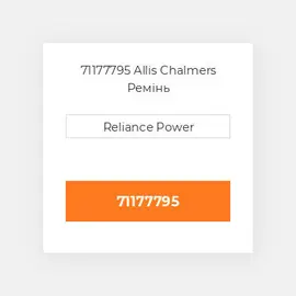 71177795 Allis Chalmers Ремінь