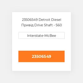 23506549 Detroit Diesel Привід Drive Shaft - S60