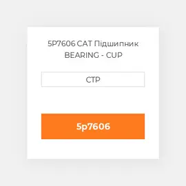5P7606 CAT Підшипник BEARING - CUP