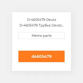 D-4605479 Deutz D-4605479 Трубка Deutz Трубка Pipe Union [Mixing Tube / Exhaust Gas Treatment]