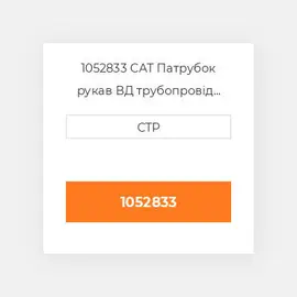 1052833 CAT Патрубок рукав ВД трубопровід HOSE A