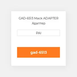 GAD-6513 Mack ADAPTER Адаптер