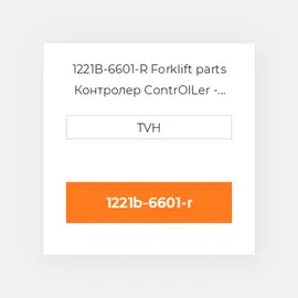 1221B-6601-R Forklift parts Контролер ContrOILer - Pmc Renewed