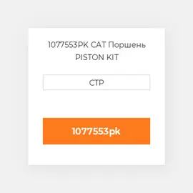 1077553PK CAT Поршень PISTON KIT