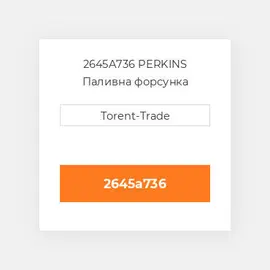 2645A736 PERKINS Паливна форсунка