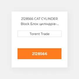 2128566 CAT CYLINDER Block Блок циліндрів