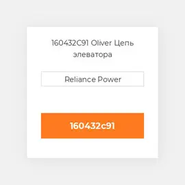 160432C91 Oliver Цепь элеватора