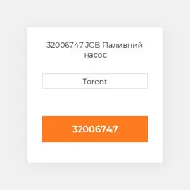 32006747 JCB Паливний насос