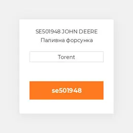 SE501948 JOHN DEERE Паливна форсунка